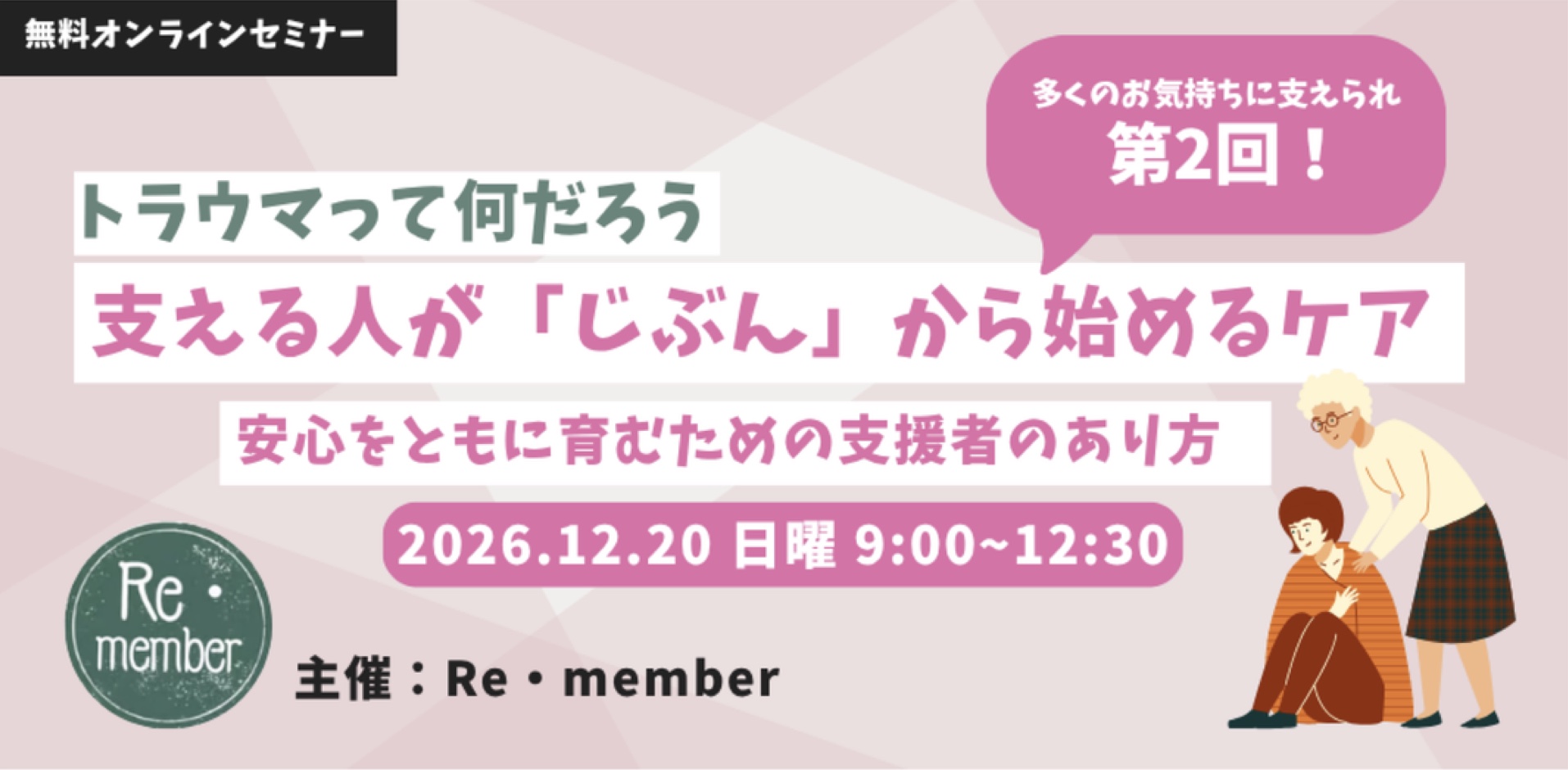 チャリティイベント「支える人が『じぶん』から始めるケア」第2回 告知